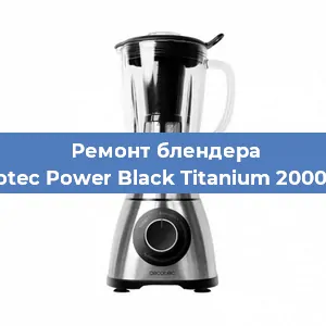 Замена щеток на блендере Cecotec Power Black Titanium 2000 Pro в Челябинске